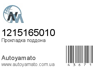 Прокладка поддона 1215165010 (NIPPON MOTORS)